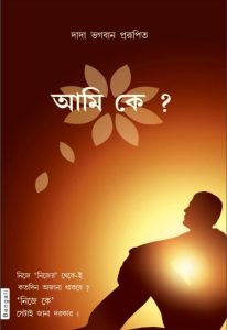 Ami Ke by Dada Bhagwan