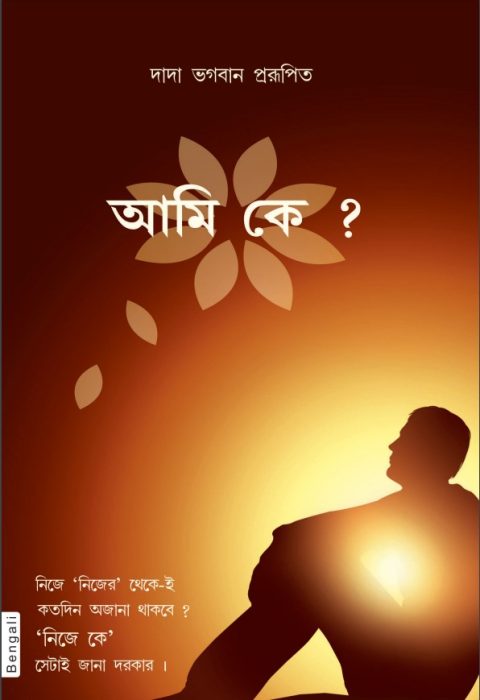 Ami Ke by Dada Bhagwan