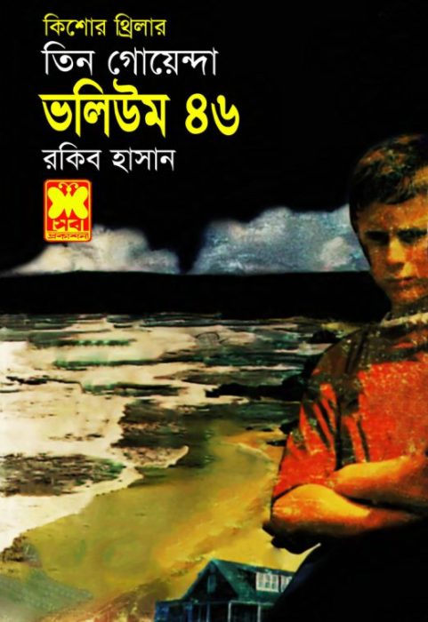 Ami Robin Bolsi, Ulki Rohossho, Nekre Guha- Vol-46