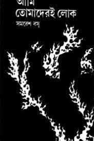 Ami Tomaderi Lok By Samaresh Basu