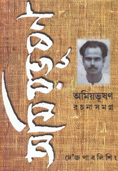 Amiyabhusan Rachana somogro 1 By Amiya Bhusan Majumdar