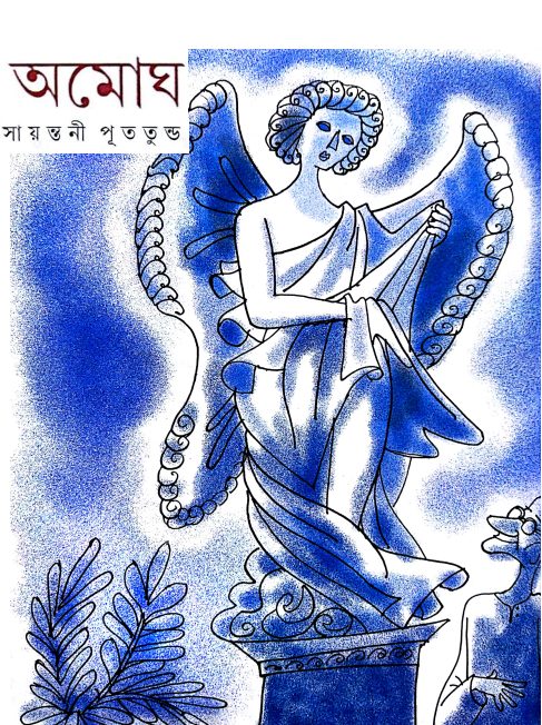 Amogh by Sayantani Putatunda