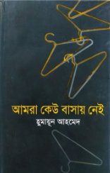 Amra Keu Basay Nei By Humayun Ahmed