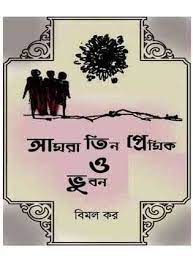 Amra Tin Premik O Bhuban By Bimal Kar