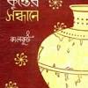 Amrita Kumbher Sandhane By Samaresh Basu
