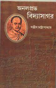 Analprabha Vidyasagar by Sanjib Chattopadhyay