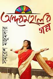 Andarmahaler Galpo By Samaresh Majumdar