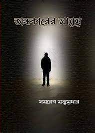 Andhakarer Manush By Samaresh Majumdar