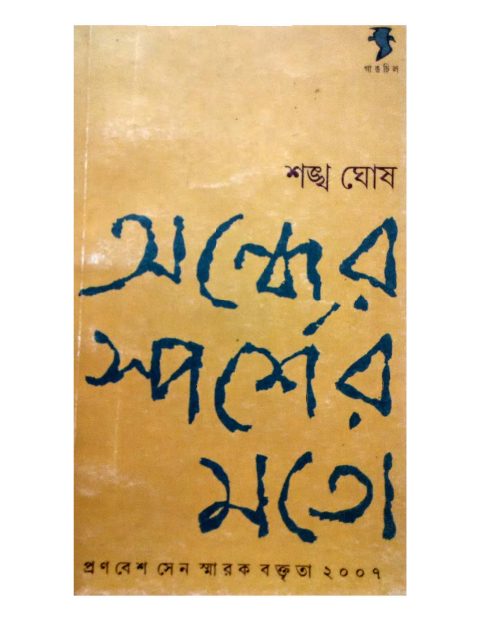 Andher Sporsher Moto by Shankha Ghosh