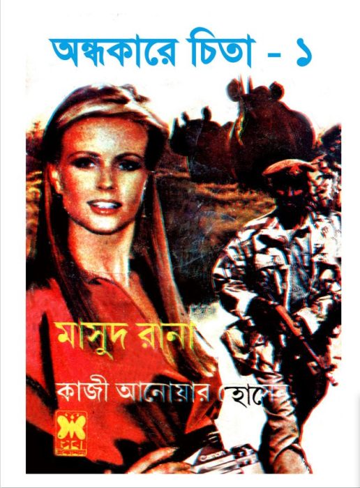 Andhokare Cheeta [137-138]