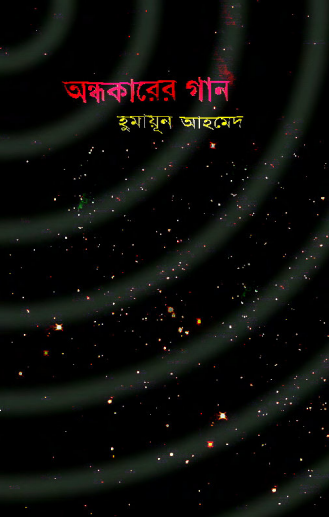 Andhokarer Gaan by Humayun Ahmed