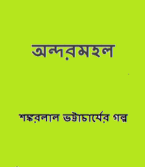 Andor Mahala By Shankarlal Bhattacharya