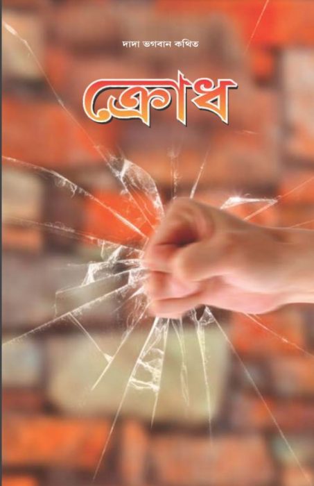 Anger by Dada Bhagwan