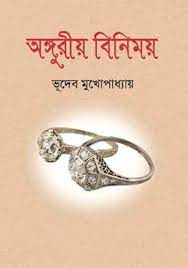 Anguriya Binimoy By Bhudeb Mukhopadhyay
