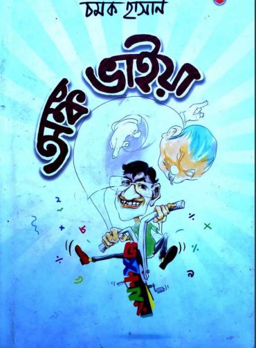 Anko Vaiya By Chamok Hasan