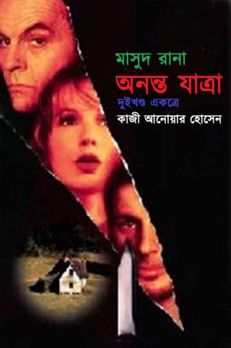 Anonto Jatra- [256-257]