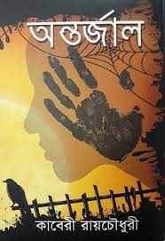 Antarjal By Kaberi Roy Chowdhury