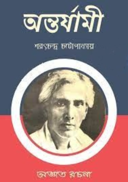 Antarjami by Sarat Chandra Chattopadhyay