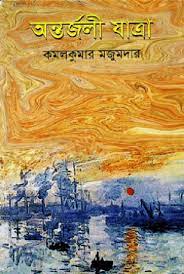 Antarjoli Jatra by Kamal Kumar Majumdar