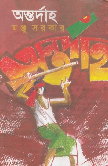 Antodaho By Monju Sarkar