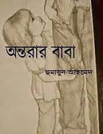 Antorar Baba By Humayun Ahmed