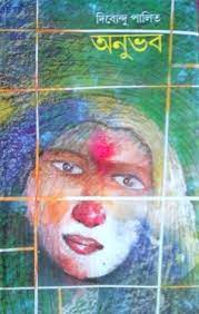 Anubhob By Dibyendu Palit