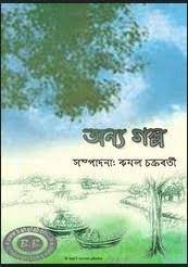 Anya Golpo By Kamal Chakrabarty