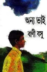 Anyo Bhai By Bani Basu