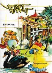 Aparoop Roopkatha By Buddadeva-Bose