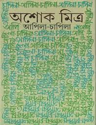 Apila Capila By Ashoke Mitra