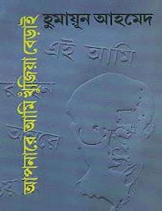 Aponare Ami Khujia Berai By Humayun Ahmed