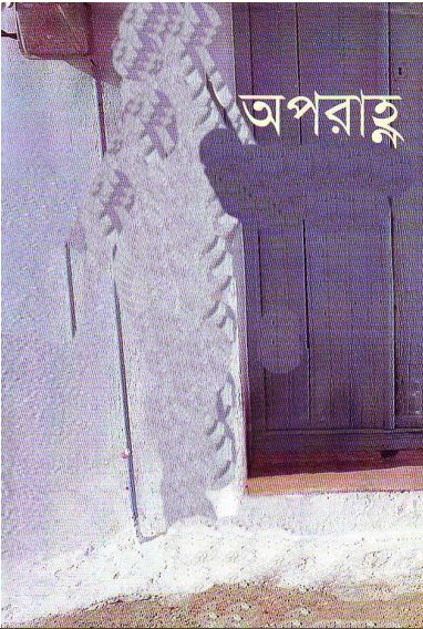 Aporahnyo by Humayun Ahmed