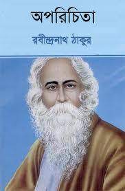 Aporichita By Rabindranath Tagore