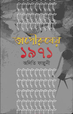 Apowrusher 1971 By Aditi Falguni