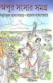 Apur Sansar Samagra By Bibhutibhushan Bandyopadhyay