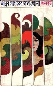 Arab Sagorer Jol Lona By Samaresh Basu