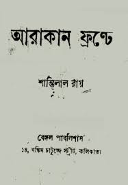 Arakan Fronte - Shantilal Roy