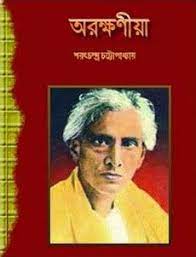 Arakshaniya By Sarat Chandra Chattopadhyay