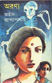Aranya By Atin Bandyopadhyay