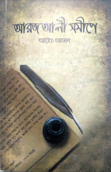 Arj Ali Shomipe By Arif Azad