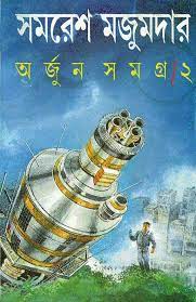 Arjun Samagra 02 By Samaresh Majumdar