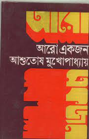 Aro Ekjon By Ashutosh Mukhopadhyay