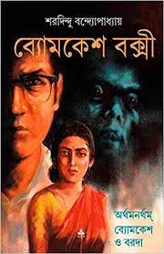 Arthamanartham by Sharadindu Bandhapadhyay