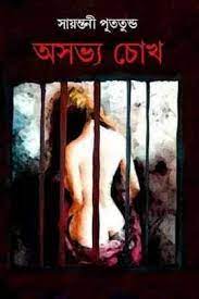 Asabhya Chokh by Sayantani Putatunda