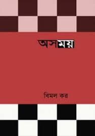 Asamay By Bimal Kar