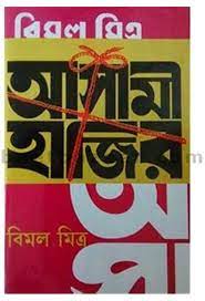 Asami Hazir By Bimal Mitra