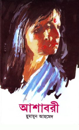 Ashabori By Humayun Ahmed