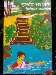 Ashani Sanket By Bibhutibhushan Bandopadhyay