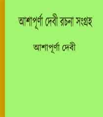 Ashapurna Devir Rachana Sangraha By Ashapurna Devi