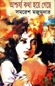Ashchorjo Kotha Hoye Geche By Samaresh Majumdar